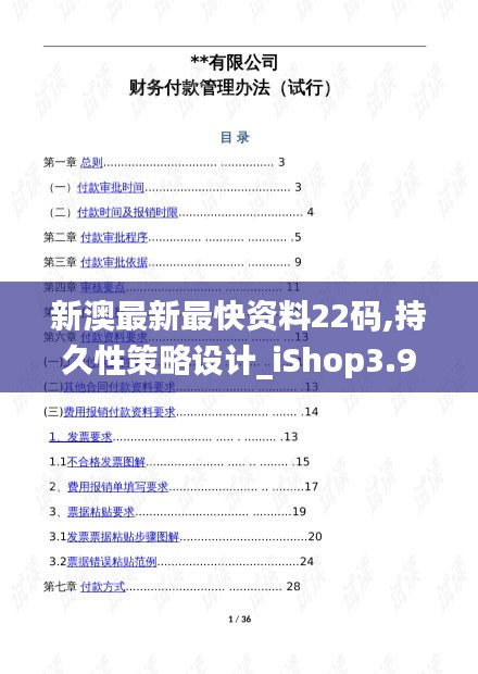 新澳最新最快资料22码,持久性策略设计_iShop3.972