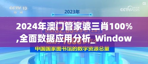 2024年澳门管家婆三肖100%,全面数据应用分析_Windows13.816