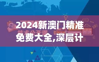 2024新澳门精准免费大全,深层计划数据实施_7DM10.953