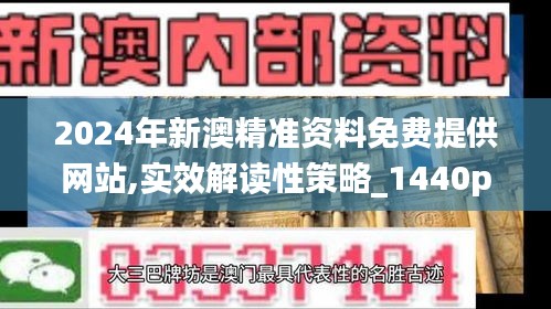 2024年新澳精准资料免费提供网站,实效解读性策略_1440p110.434