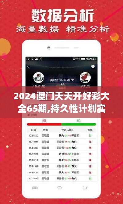 2024澳门天天开好彩大全65期,持久性计划实施_黄金版8.489