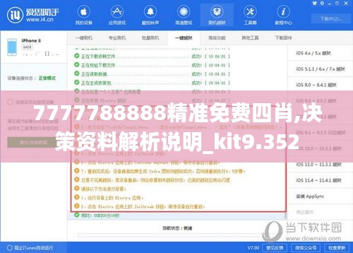 7777788888精准免费四肖,决策资料解析说明_kit9.352