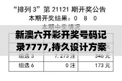 新澳六开彩开奖号码记录7777,持久设计方案策略_Linux10.231