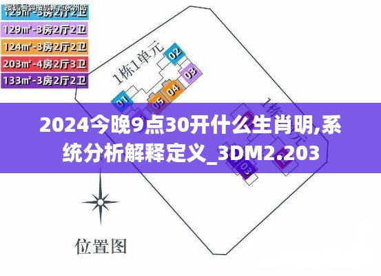 2024今晚9点30开什么生肖明,系统分析解释定义_3DM2.203