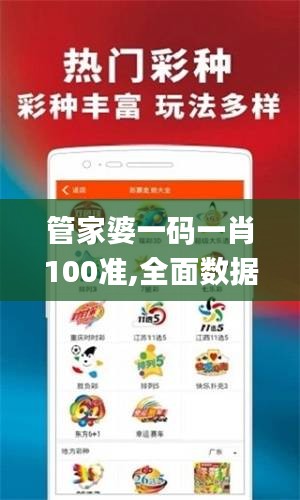 管家婆一码一肖100准,全面数据应用分析_Max10.523