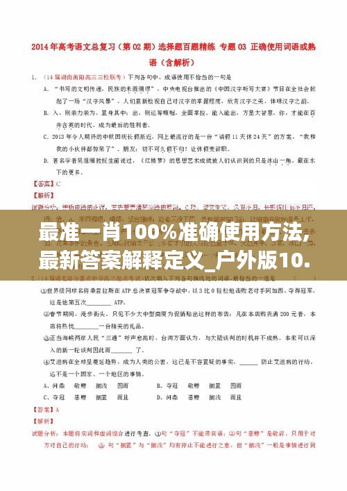 最准一肖100%准确使用方法,最新答案解释定义_户外版10.276