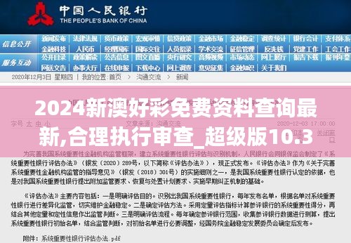 2024新澳好彩免费资料查询最新,合理执行审查_超级版10.368