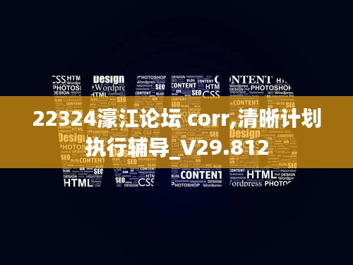 22324濠江论坛 corr,清晰计划执行辅导_V29.812