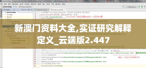 新澳门资料大全,实证研究解释定义_云端版2.447