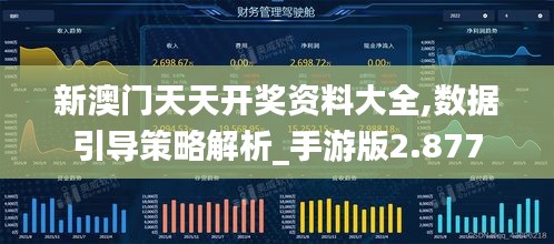 新澳门天天开奖资料大全,数据引导策略解析_手游版2.877