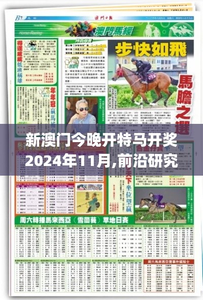 新澳门今晚开特马开奖2024年11月,前沿研究解析_YE版7.793