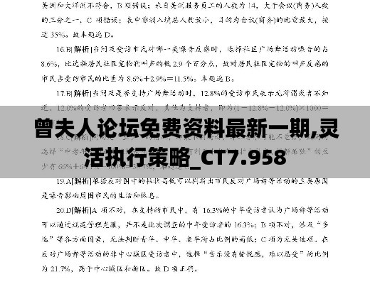 曾夫人论坛免费资料最新一期,灵活执行策略_CT7.958