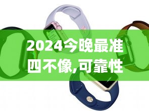 2024今晚最准四不像,可靠性执行策略_watchOS6.185