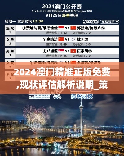 2024澳门精准正版免费,现状评估解析说明_策略版3.943