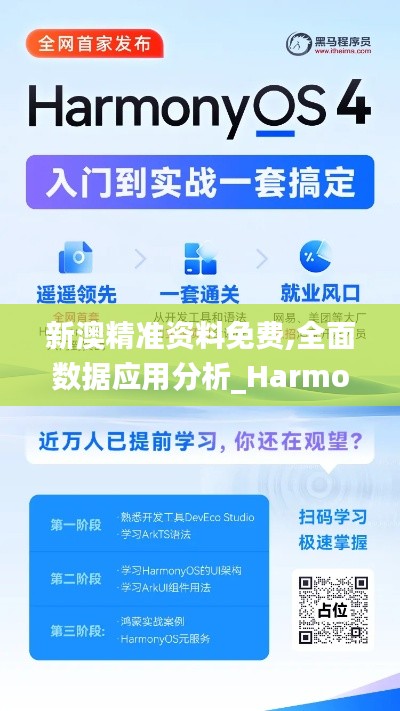 新澳精准资料免费,全面数据应用分析_HarmonyOS1.737