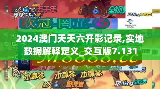 2024澳门天天六开彩记录,实地数据解释定义_交互版7.131