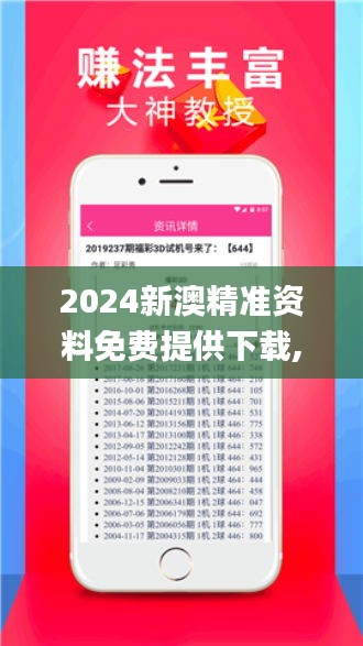 2024新澳精准资料免费提供下载,全面数据分析方案_基础版1.612