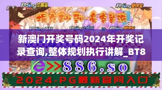 新澳门开奖号码2024年开奖记录查询,整体规划执行讲解_BT8.730