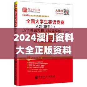 2024澳门资料大全正版资料免费,专业研究解析说明_尊贵版1.728