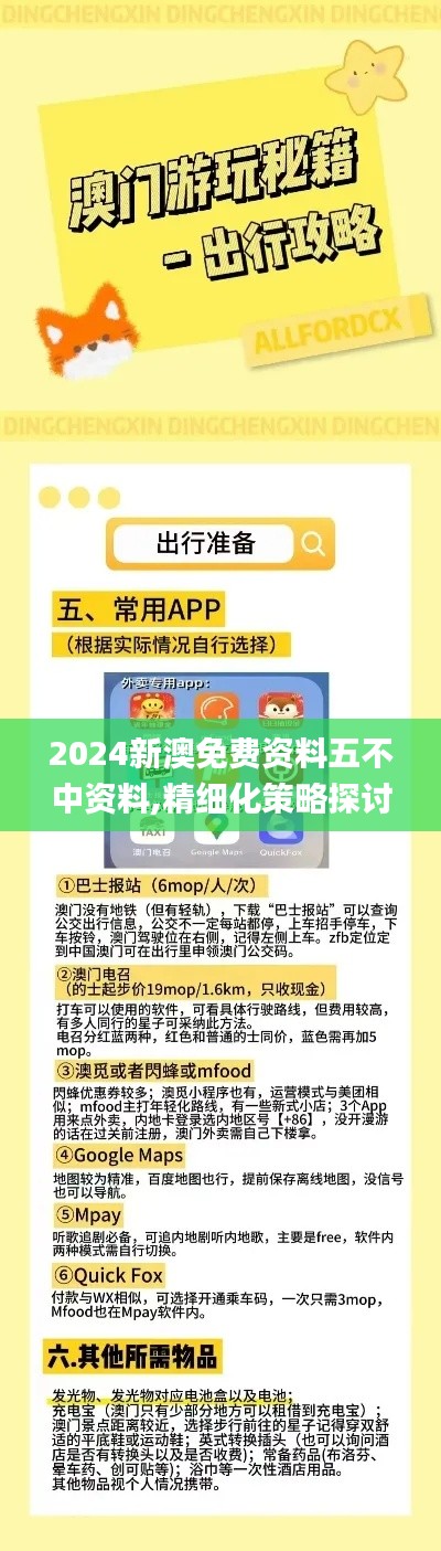 2024新澳免费资料五不中资料,精细化策略探讨_iPad8.272