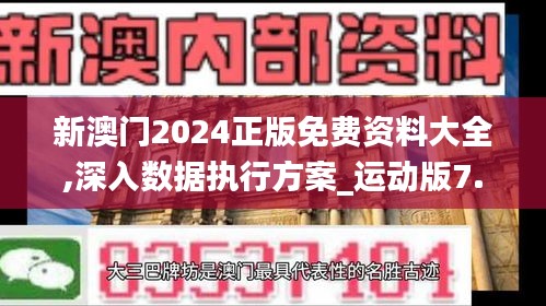 新澳门2024正版免费资料大全,深入数据执行方案_运动版7.874