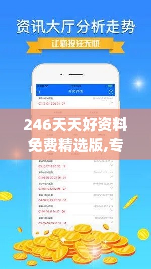 246天天好资料免费精选版,专业解答实行问题_战斗版8.899