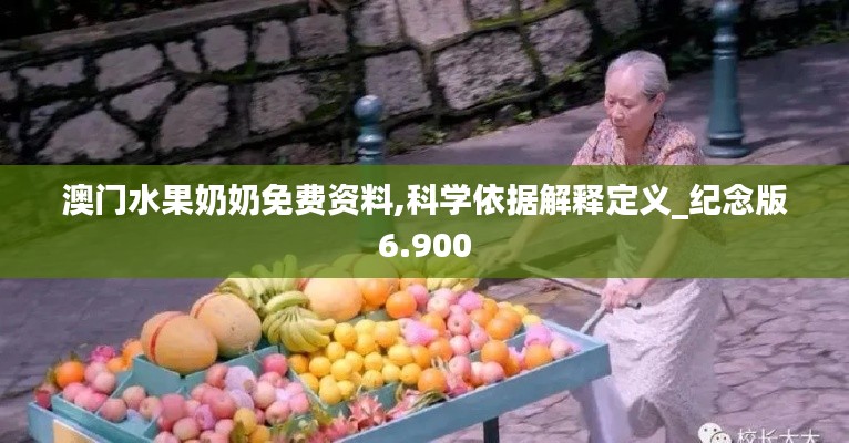 澳门水果奶奶免费资料,科学依据解释定义_纪念版6.900