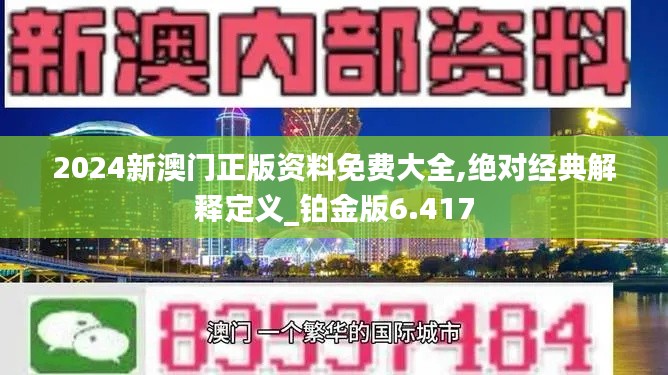 2024新澳门正版资料免费大全,绝对经典解释定义_铂金版6.417