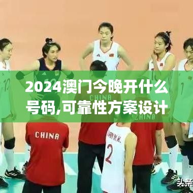 2024澳门今晚开什么号码,可靠性方案设计_静态版8.614