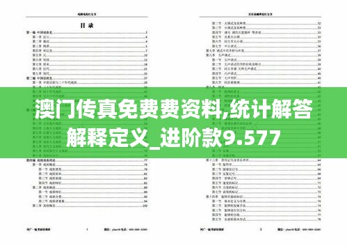 澳门传真免费费资料,统计解答解释定义_进阶款9.577