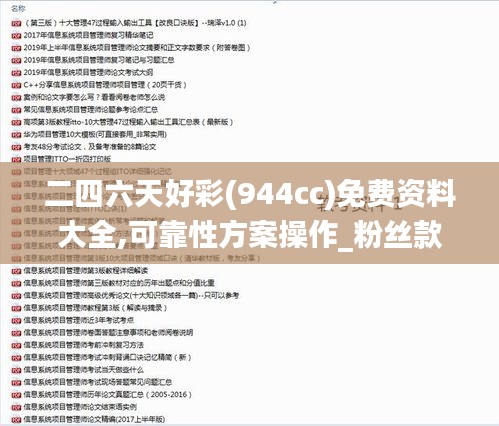 二四六天好彩(944cc)免费资料大全,可靠性方案操作_粉丝款8.466