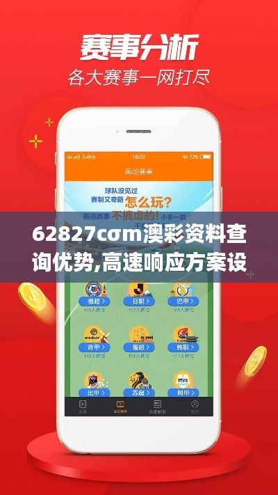 62827cσm澳彩资料查询优势,高速响应方案设计_精英款9.928