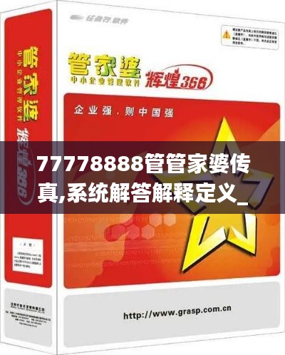 77778888管管家婆传真,系统解答解释定义_经典款2.501