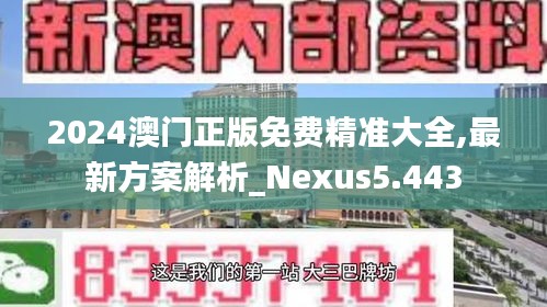 2024澳门正版免费精准大全,最新方案解析_Nexus5.443