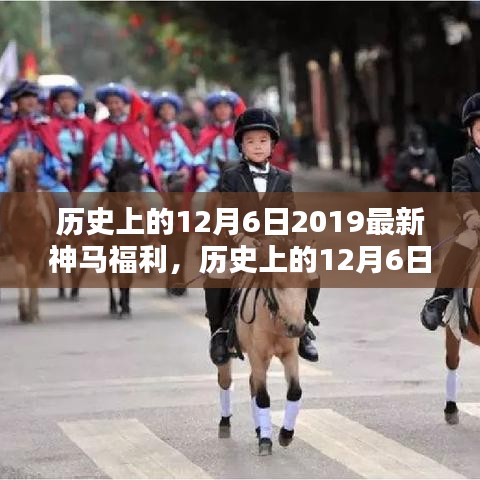 历史上的12月6日