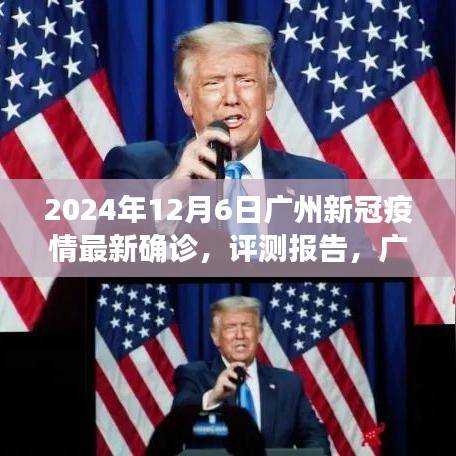 广州新冠疫情最新进展与体验分析（截至2024年12月6日），最新确诊与评测报告