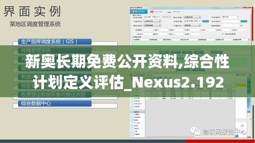 新奥长期免费公开资料,综合性计划定义评估_Nexus2.192