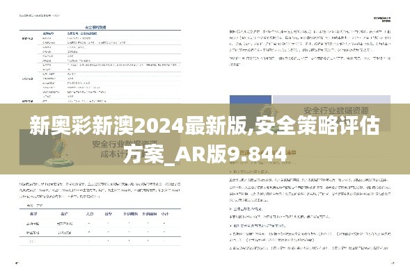 新奥彩新澳2024最新版,安全策略评估方案_AR版9.844