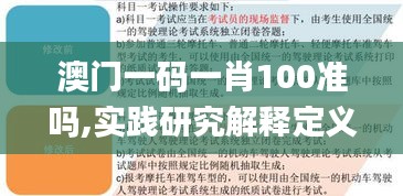 澳门一码一肖100准吗,实践研究解释定义_尊享版7.163