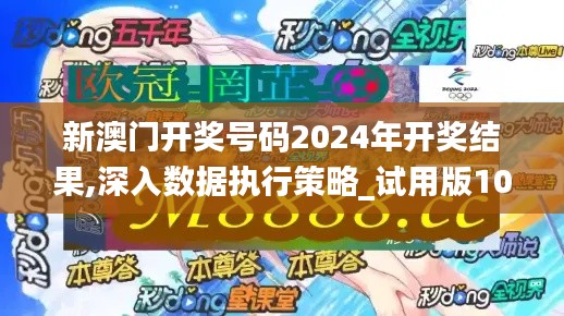 新澳门开奖号码2024年开奖结果,深入数据执行策略_试用版10.194