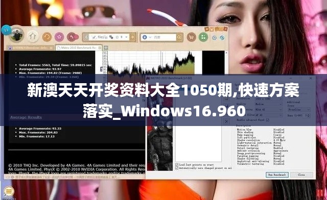 新澳天天开奖资料大全1050期,快速方案落实_Windows16.960