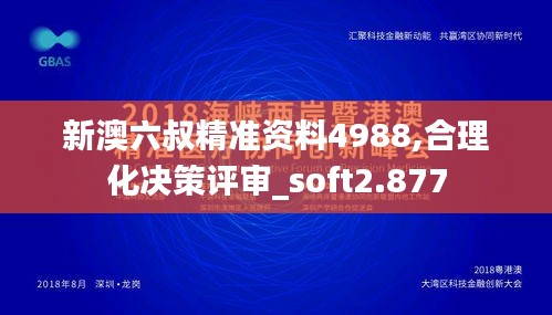 新澳六叔精准资料4988,合理化决策评审_soft2.877