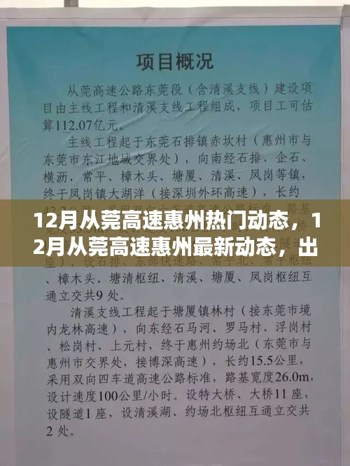 12月从莞高速惠州最新动态汇总，出行、建设与美景一览