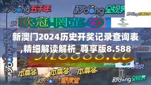 新澳门2024历史开奖记录查询表,精细解读解析_尊享版8.588