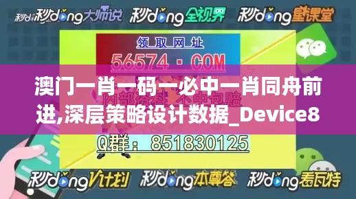 澳门一肖一码一必中一肖同舟前进,深层策略设计数据_Device8.210