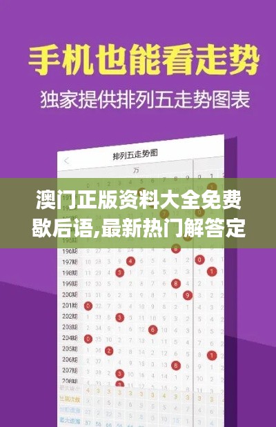 澳门正版资料大全免费歇后语,最新热门解答定义_终极版1.878