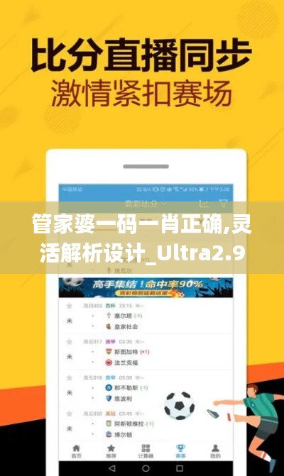 管家婆一码一肖正确,灵活解析设计_Ultra2.908