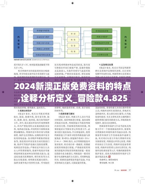 2024新澳正版免费资料的特点,诠释分析定义_冒险款4.825