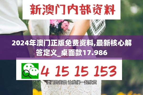 2024年澳门正版免费资料,最新核心解答定义_桌面款17.986