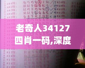 老奇人34127四肖一码,深度解答解释定义_eShop19.203